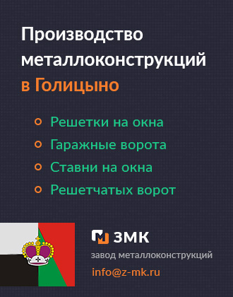 Решетки, ставни и гаражные ворота в Голицыно от завода металлоконствукций